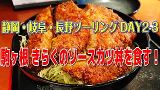 [モトブログ] 静岡・岐阜・長野ツーリング DAY2-3 駒ヶ根 きらくのソースカツ丼を食す！ からの帰路 [Motovlog]Z900RS GOPRO HERO8