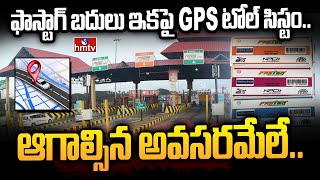 ఫాస్టాగ్ బదులు ఇకపై GPS టోల్ సిస్టం.. ఆగాల్సిన  అవసరమేలే.. | Fastag | To The Point | hmtv