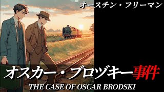 【朗読】歌う白骨『オスカー・ブロズキー事件』｜新装改訂版｜ミステリー小説｜オースチン・フリーマン｜暇つぶしにいかがですか？｜オリジナル翻訳｜字幕付き