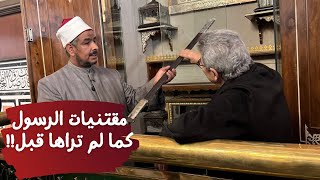 احفاد النبي (٢)| شرفت بلمس سيف الرسول!! المقتنيات النبوية بمسجد الحسين كما لم تراها من قبل!