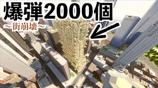 【全て壊せるゲームで爆弾を2000個爆発させた結果】ティアダウン検証（Teardown）