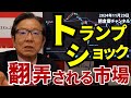 2024年11月29日　トランプショック 翻弄される市場【朝倉慶の株式投資・株式相場解説】