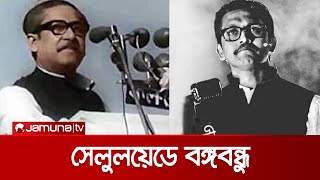 শোকের মাসে সেলুলয়েডে বঙ্গবন্ধু | Bangabandhu