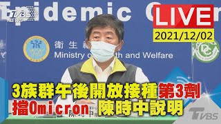 【3族群午後開放接種第3劑 擋Omicron 陳時中說明LIVE】20211202