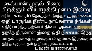 இந்தமாத முதல் மக்ரிபில் இந்த துஆ ஓதி ஆரம்பித்து பாருங்க எதிர்பார்க்காத எல்லா நற்செய்தியும் தேடிவரும்