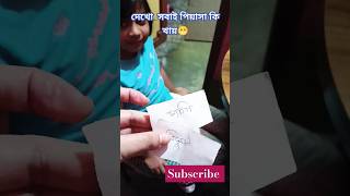 চিট চ্যাট খেলা, দেখা যাক পিয়াসা কি চিট তোলে 😁#viral #trending #shorts