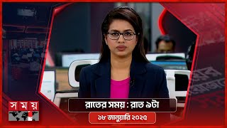 রাতের সময় | রাত ৯টা | ১৮ জানুয়ারি ২০২৫ | Somoy TV Bulletin 9pm | Latest Bangladeshi News