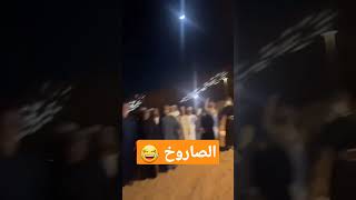 بعد قليل سوف يتم اطلاق صاروخ بم بم