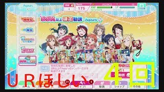 【スクフェス】ＳＳＲ以上確定ガチャ４回ＵＲほしいな