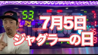 ７月５日はジャグラーの日ってことで打ってきました♪【ジャグラー2000円チャレンジ６日目】