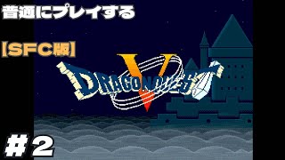 【SFC版】ドラゴンクエストⅤ　20年ぶりぐらいに普通にプレイ#2