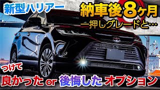 新型ハリアー 納車後8ヶ月!つけてよかったオプション つけて後悔したオプション。イチオシグレードは？toyota harrier