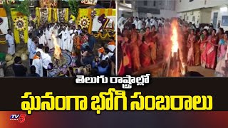 తెలుగు రాష్ట్రాల్లో భోగి సంబరాలు..Bhogi celebrations in Telugu states |TV5 News