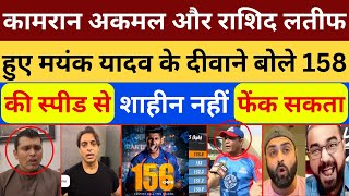 Kamran Akhmal & Rasid Become Fan Of Mayank | Pak Media Shocked On Mayank Yadav Bowling Speed 156 KPH