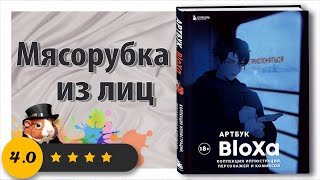 ✨Мясорубка из лиц - Обзор Артбука ✨BloXa✨