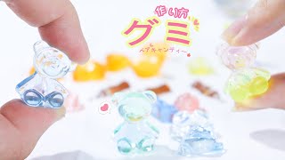 🐻可愛いグミキャンディーの作り方～🏵初心者向け💖 ハンドメイド*DIY