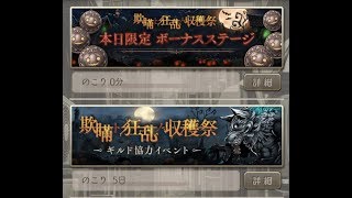 シノアリス-『欺瞞ト狂乱ノ収穫祭』本日限定ボーナスステージ初級から上級まで