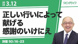 [リビングライフ]正しい行いによって献げる感謝のいけにえ／詩篇｜三好明久牧師