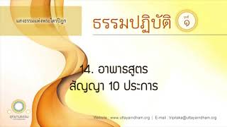 14. อาพาธสูตร | สัญญา ๑๐ ประการ | ธรรมปฏิบัติ ชุดที่ ๑ | ตอนที่ 14/21