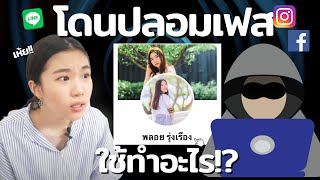 🔴โดนปลอมเฟส ทำไงดี?! หน้าตัวเองอยู่ในเฟสคนอื่น SCAM ALERT