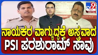 Yadgiri PSI Death Case: ನಾಯಕರ ವಾಗ್ಯುದ್ಧಕ್ಕೆ ಅಸ್ತ್ರವಾದ ಪರಶುರಾಮ್ ಸಾವು! ಸಿಎಂ ವಿರುದ್ಧ ‘ಅಹಿಂದ’ ಅಸ್ತ್ರ!