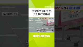 【改札前で女性刺される】駅で７０代女性を出刃包丁で刺したか…殺人未遂疑いで４９歳女を現行犯逮捕　２人は面識なし　地下鉄三宮駅　（2024年12月18日） #shorts #三宮 #殺人未遂