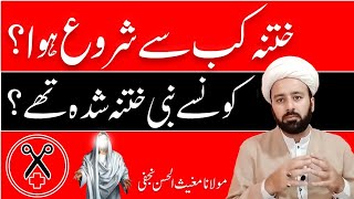 ختنہ کب سے شروع ہوا | konse nabi khatna shuda the | islamic rules about Circumcision | lecture 403