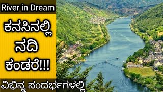 ಕನಸಿನಲ್ಲಿ ನದಿ ಕಂಡರೆ || Kanasinalli Nadi Kandare || River in Dream Meaning