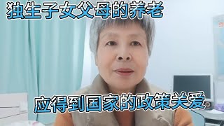 独生子女父母的养老困境亟待解决！