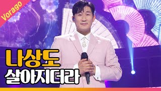 나상도 - 살아지더라 [THE 트롯SHOW 210428]