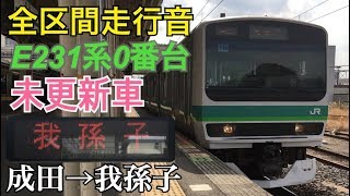 【全区間走行音】成田→我孫子/E231系0番台未更新車/20170301