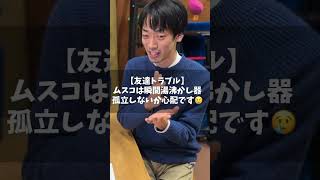 【友達トラブル】ムスコは瞬間湯沸かし器、孤立しないか心配です