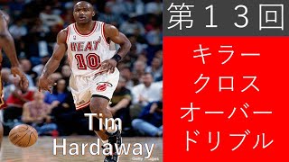 【必殺技１３】ティムハーダウェイ（Tim Hardaway）キラークロスオーバー【無双バスケ】