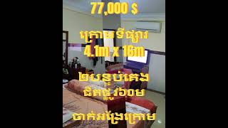 »»» ផ្ទះលក់បន្ទាន់ ជិតផ្លូវ៦០ម ផ្សារ AEON Mall 3 នៅចាក់អង្រែក្រោម តម្លៃល្អណាស់ ទិញទុកចំនេញបាន