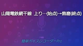 山陽電鉄網干線 上り普通 飾磨行き 山陽網干(始点)→飾磨(終点)