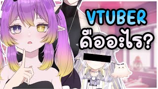 Vtuber คืออะไรกันนะ?