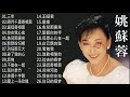 姚苏蓉 yao surong ～ 小姐经典老歌 《三年／明月千里寄相思／遥远寄相思／你在我心底／魚兒那裏來／默默盼归期》老歌会勾起往日的回忆 taiwanese oldiese songs