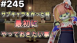 【ドラクエ１０】Part２４５　サブキャラを作った時　最初に優先してやっておきたい事！