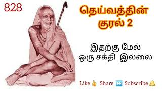 828 - இதற்கு மேல் ஒரு சக்தி இல்லை - தெய்வத்தின் குரல் 2 Dheivathin Kural 2 #mahaperiyava