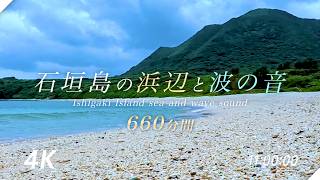 【石垣島の自然 4K】海の穏やになる波の音 水の音 | 睡眠 瞑想 勉強 作業用 BGM | リラックス ヒーリング 自然音 環境音 Nature Sounds ASMR 【660min 11H】