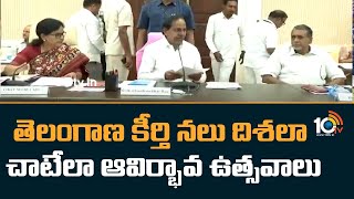 తెలంగాణ కీర్తి నలు దిశలా చాటేలా ఆవిర్భావ ఉత్సవాలు | Telangana Formation Day Celebrations 2023 | KCR