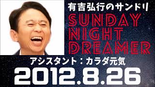 抱腹絶倒！2012.8.26 サンドリ 有吉弘行のSUNDAY NIGHT DREAMER