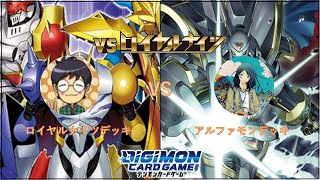 【デジカ】VS ロイヤルナイツのカードで遊んでみた！　ロイヤルナイツデッキ VS アルファモンデッキ【対戦動画】