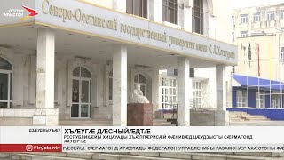 Республикæйы хицауады архайынц адæмимæ бадзырдтæ кæныныл