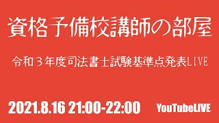 令和３年度司法書士試験基準点発表LIVE