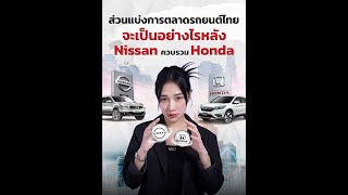 ส่วนแบ่งการตลาดรถยนต์ไทยจะเป็นยังไง หลัง Nissan ควบรวม Honda