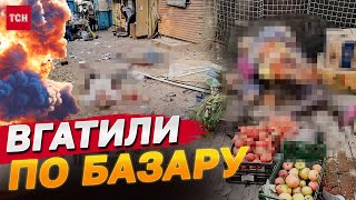 ПОЦІЛИЛИ В ЗУПИНКУ і БАЗАР! ЧИМАЛО ЗАГИБЛИХ! СЕРЕДМІСТЯ ХЕРСОНА ПІД ОБСТРІЛОМ