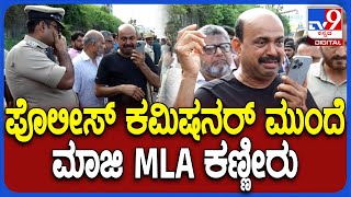 Ex MLA MoiddinBawa Cry : ಪೊಲೀಸ್ ಕಮಿಷನರ್ ಮುಂದೆ ಕಣ್ಣೀರು ಹಾಕಿದ ಮೊಯಿದ್ದೀನ್ ಬಾವಾ |#TV9D