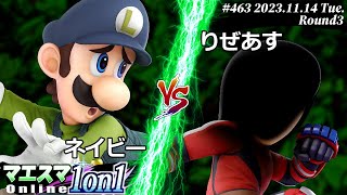 マエスマ1on1#463[R3] ネイビー(ルイージ) VS りぜあす(格闘Mii) #スマブラSP #マエスマ