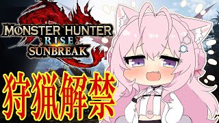 【MONSTER HUNTER RISE:SUNBREAK】サンブレイク狩猟解禁！★8でも通用しますか～！？【博衣こより/ホロライブ】